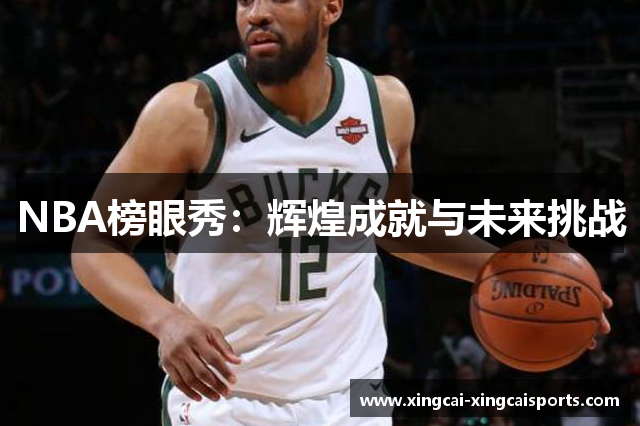 NBA榜眼秀：辉煌成就与未来挑战