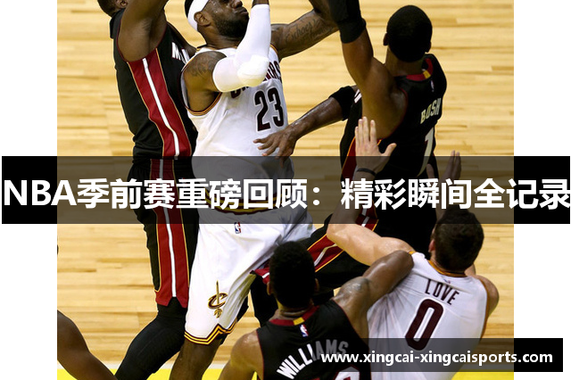 NBA季前赛重磅回顾：精彩瞬间全记录