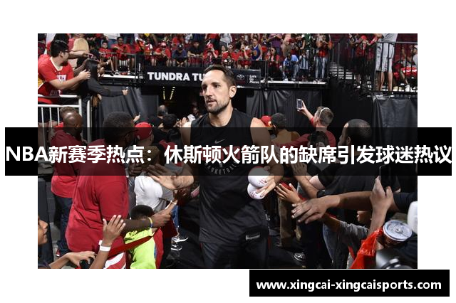 NBA新赛季热点：休斯顿火箭队的缺席引发球迷热议