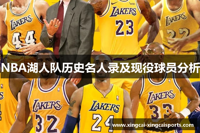 NBA湖人队历史名人录及现役球员分析