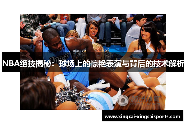 NBA绝技揭秘：球场上的惊艳表演与背后的技术解析