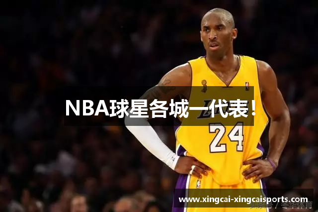 NBA球星各城一代表！