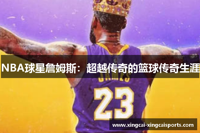 NBA球星詹姆斯：超越传奇的篮球传奇生涯