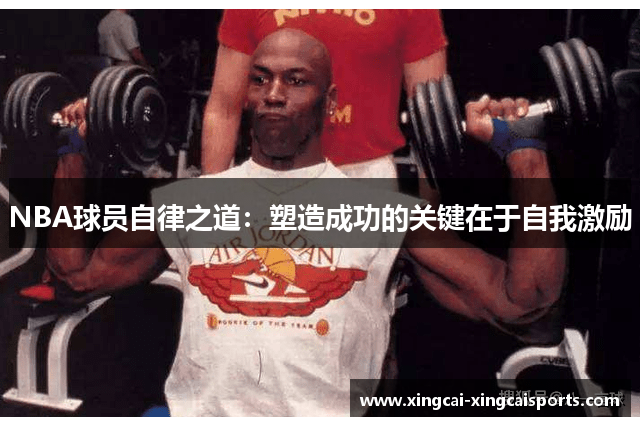 NBA球员自律之道：塑造成功的关键在于自我激励