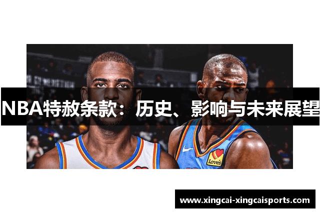 NBA特赦条款：历史、影响与未来展望