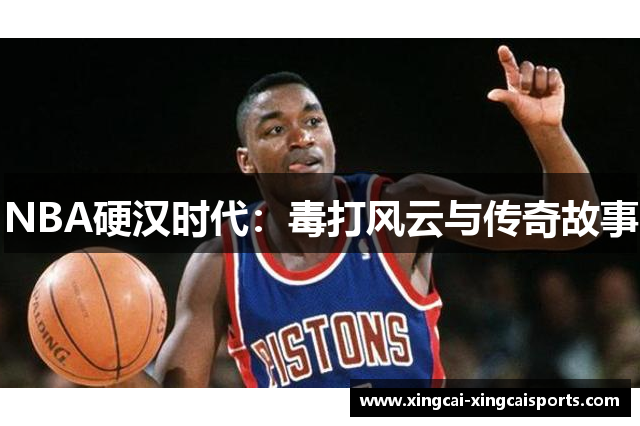 NBA硬汉时代：毒打风云与传奇故事