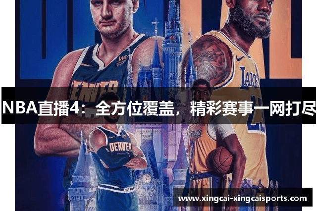 NBA直播4：全方位覆盖，精彩赛事一网打尽