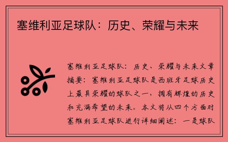 塞维利亚足球队：历史、荣耀与未来