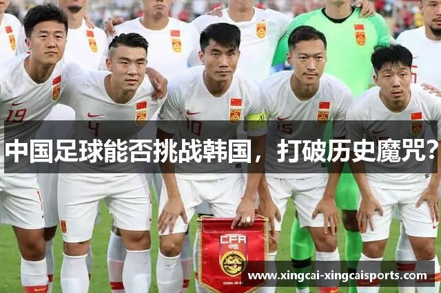 中国足球能否挑战韩国，打破历史魔咒？