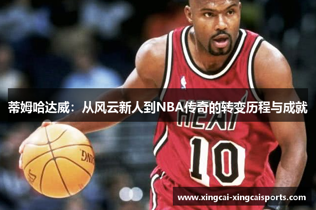 蒂姆哈达威：从风云新人到NBA传奇的转变历程与成就