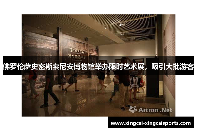 佛罗伦萨史密斯索尼安博物馆举办限时艺术展，吸引大批游客