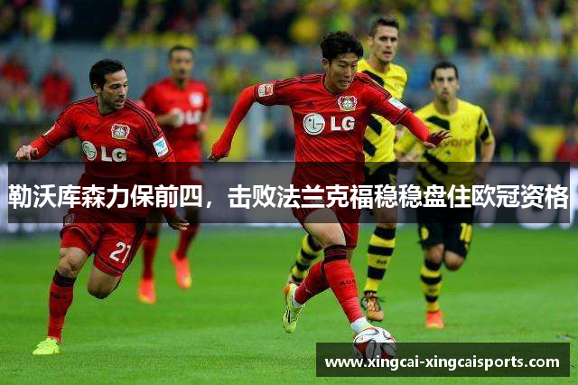 勒沃库森力保前四，击败法兰克福稳稳盘住欧冠资格