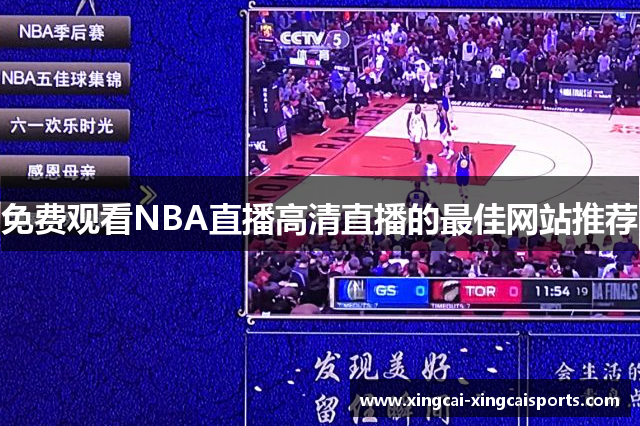 免费观看NBA直播高清直播的最佳网站推荐