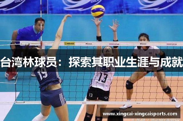 台湾林球员：探索其职业生涯与成就