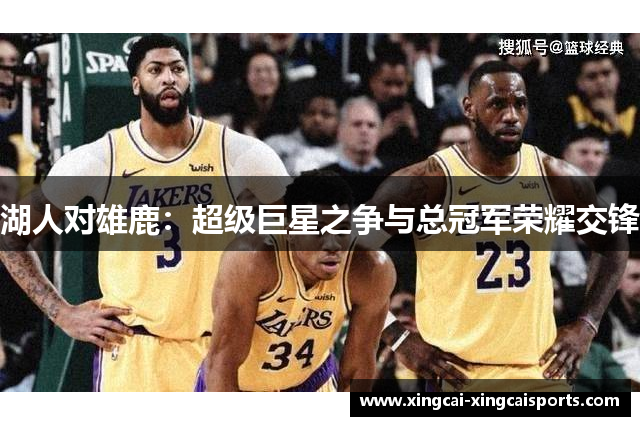 湖人对雄鹿：超级巨星之争与总冠军荣耀交锋