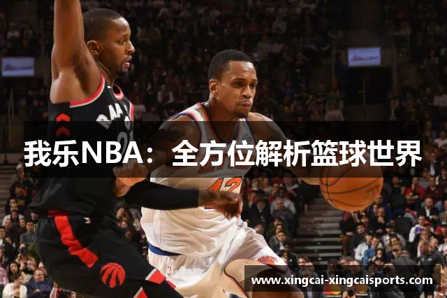 我乐NBA：全方位解析篮球世界
