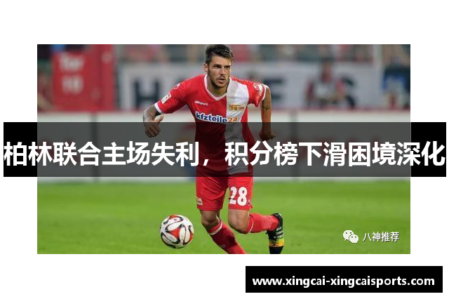 柏林联合主场失利，积分榜下滑困境深化