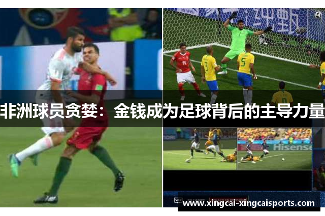 非洲球员贪婪：金钱成为足球背后的主导力量