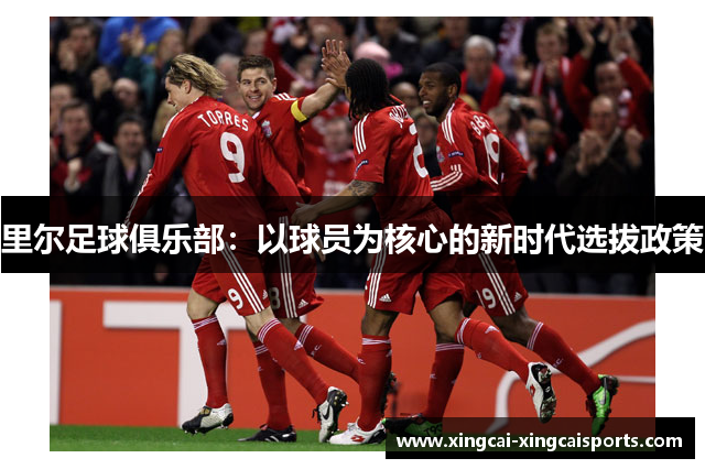里尔足球俱乐部：以球员为核心的新时代选拔政策