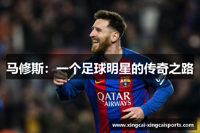 马修斯：一个足球明星的传奇之路
