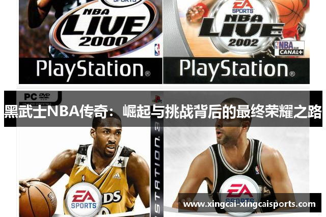 黑武士NBA传奇：崛起与挑战背后的最终荣耀之路