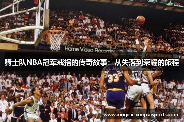 骑士队NBA冠军戒指的传奇故事：从失落到荣耀的旅程