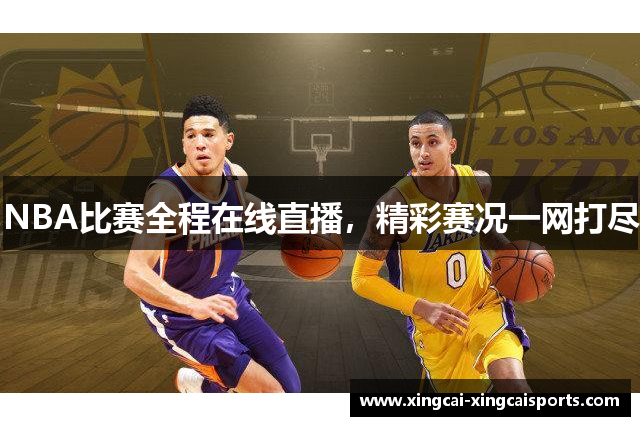 NBA比赛全程在线直播，精彩赛况一网打尽