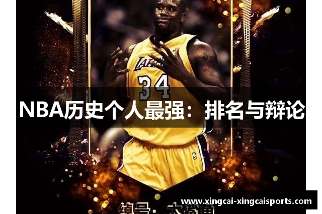 NBA历史个人最强：排名与辩论