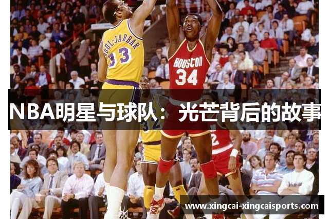 NBA明星与球队：光芒背后的故事