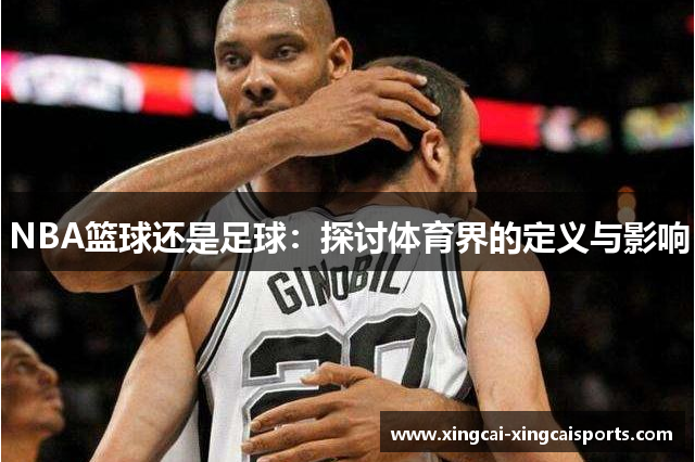 NBA篮球还是足球：探讨体育界的定义与影响