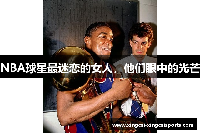NBA球星最迷恋的女人，他们眼中的光芒