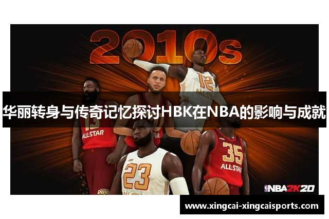 华丽转身与传奇记忆探讨HBK在NBA的影响与成就
