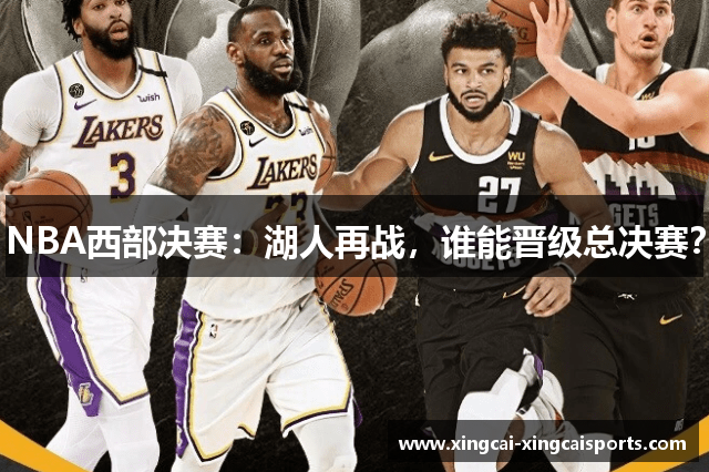 NBA西部决赛：湖人再战，谁能晋级总决赛？