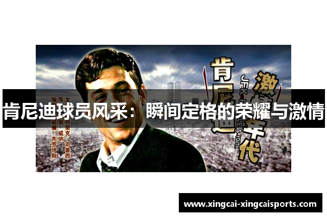 肯尼迪球员风采：瞬间定格的荣耀与激情