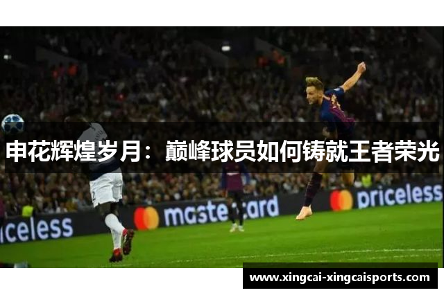 申花辉煌岁月：巅峰球员如何铸就王者荣光