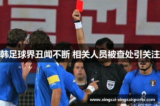 韩足球界丑闻不断 相关人员被查处引关注