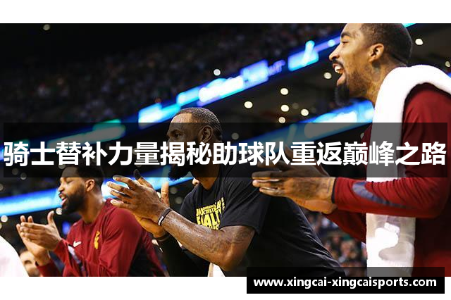 骑士替补力量揭秘助球队重返巅峰之路