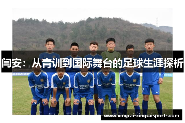 闫安：从青训到国际舞台的足球生涯探析
