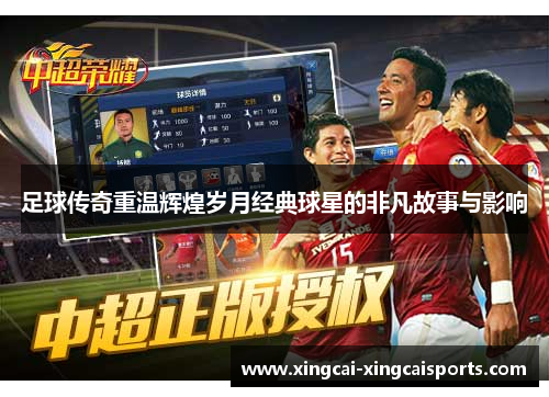 足球传奇重温辉煌岁月经典球星的非凡故事与影响