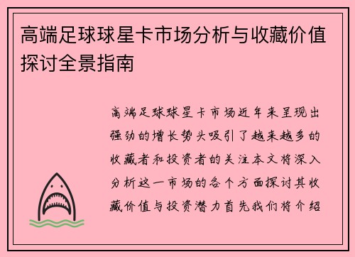 高端足球球星卡市场分析与收藏价值探讨全景指南