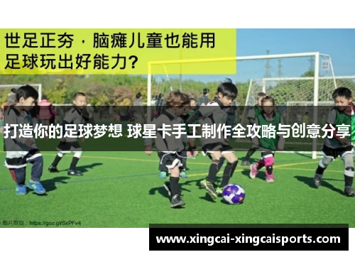 打造你的足球梦想 球星卡手工制作全攻略与创意分享