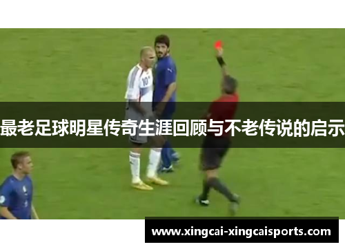 最老足球明星传奇生涯回顾与不老传说的启示