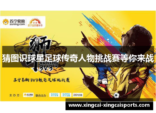 猜图识球星足球传奇人物挑战赛等你来战