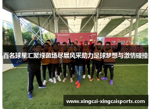 百名球星汇聚绿茵场尽展风采助力足球梦想与激情碰撞