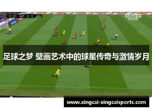足球之梦 壁画艺术中的球星传奇与激情岁月