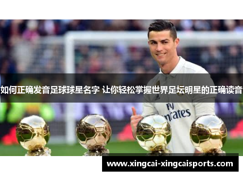如何正确发音足球球星名字 让你轻松掌握世界足坛明星的正确读音