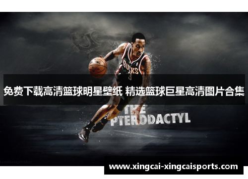 免费下载高清篮球明星壁纸 精选篮球巨星高清图片合集