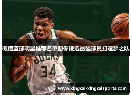 微信篮球明星推荐名单助你挑选最强球员打造梦之队