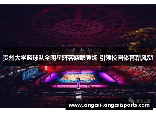 贵州大学篮球队全明星阵容耀眼登场 引领校园体育新风潮