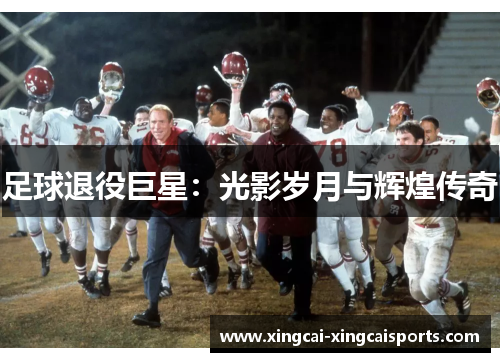 足球退役巨星：光影岁月与辉煌传奇